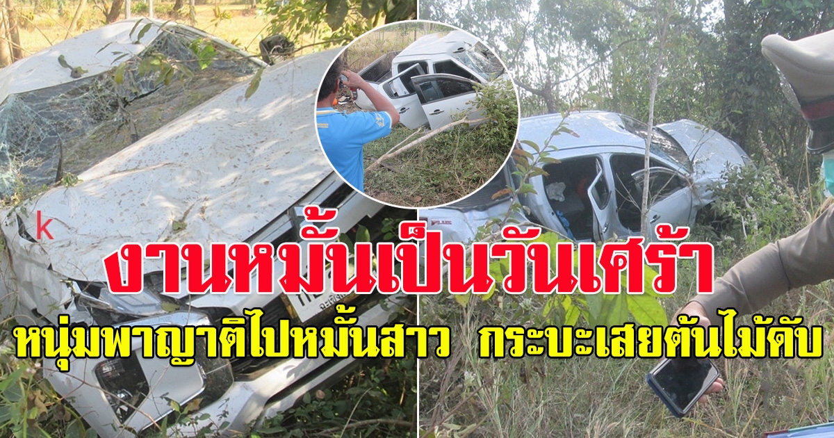 งานหมั้นเป็นวันเศร้า หนุ่มพาญาติไปหมั้นสาว ขากลับกระบะเสยต้นไม้ดับคาที่ 1
