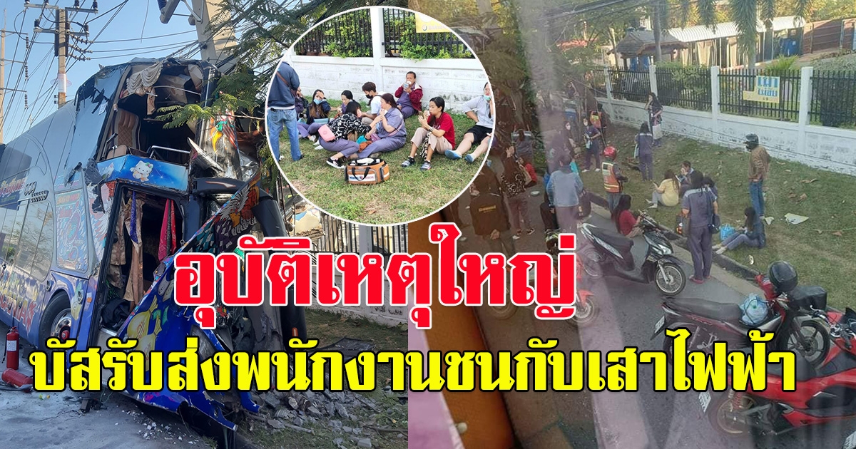 อุบัติเหตุใหญ่ รถบัสรับส่งพนักงานชนกับเสาไฟฟ้า