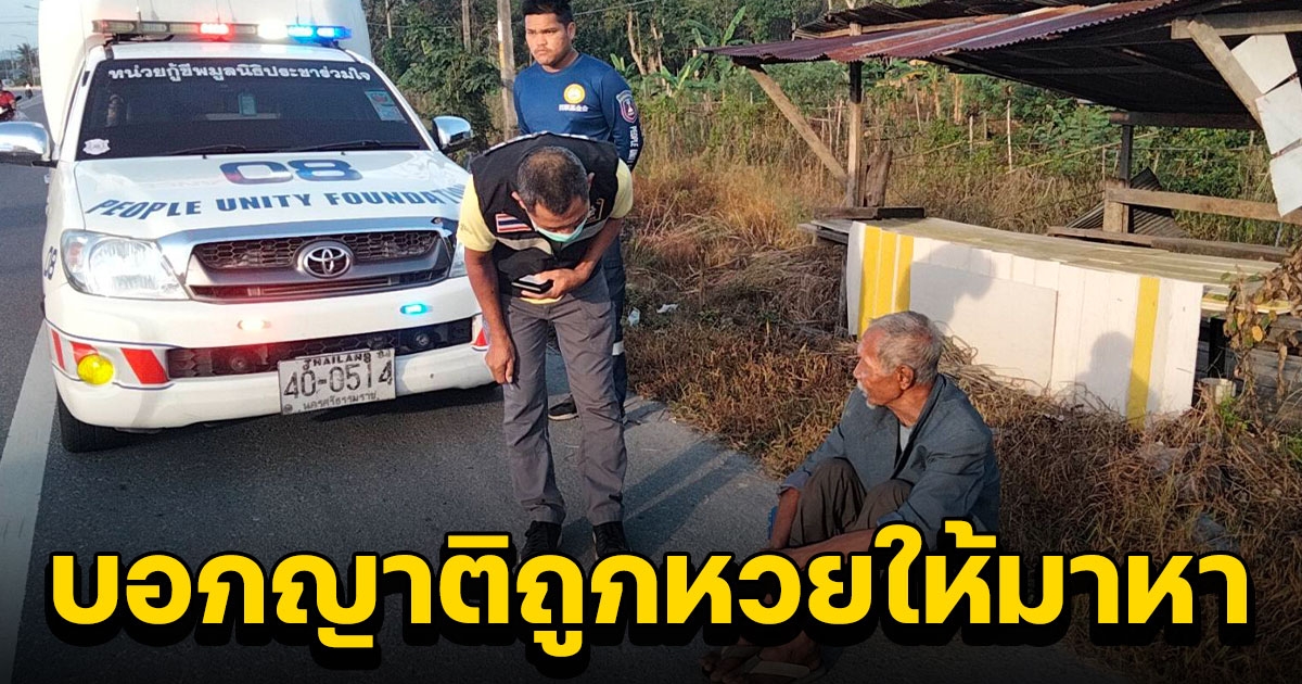 ชาวบ้านแจ้งลุง 69 หลงลืมเดินริมถนน บอกญาติถูกหวยให้มาหา