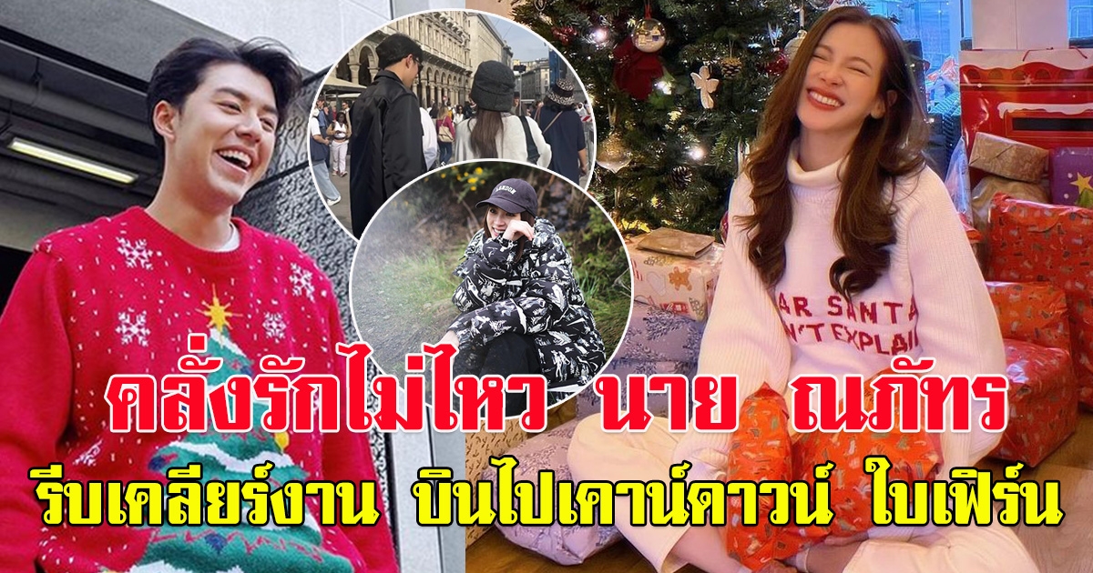 หวานไม่ไหว นาย ณภัทร รีบเคลียร์งาน บินไปเคาน์ดาวน์ ใบเฟิร์น
