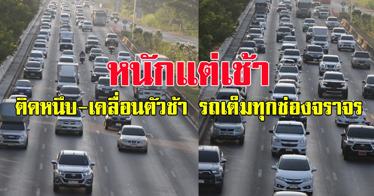 เริ่มแล้ว สายเอเชีย ติดหนึบ-เคลื่อนตัวช้า รถเต็มทุกช่องจราจร ประชาชนเดินทางกลับภูมิลำเนา