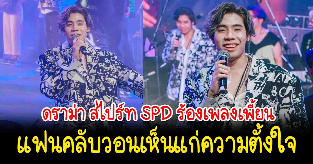 ดราม่า สไปร์ท SPD ร้องเพลงเพี้ยน แฟนคลับวอนเห็นแก่ความตั้งใจ