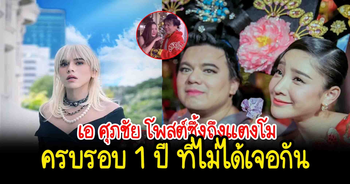 เอ ศุภชัย โพสต์ซึ้งถึงแตงโม ครบรอบ 1 ปี ที่ไม่ได้เจอกัน