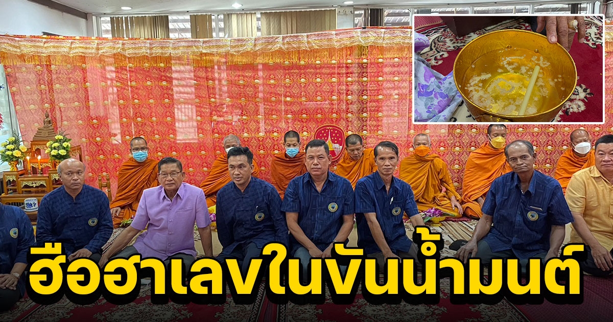 ฮือฮาทำบุญสำนักงาน อบต.จู่ๆปรากฏเลขในขันน้ำมนต์เจ้าหน้าที่ยืนยันไม่มีใครทำ
