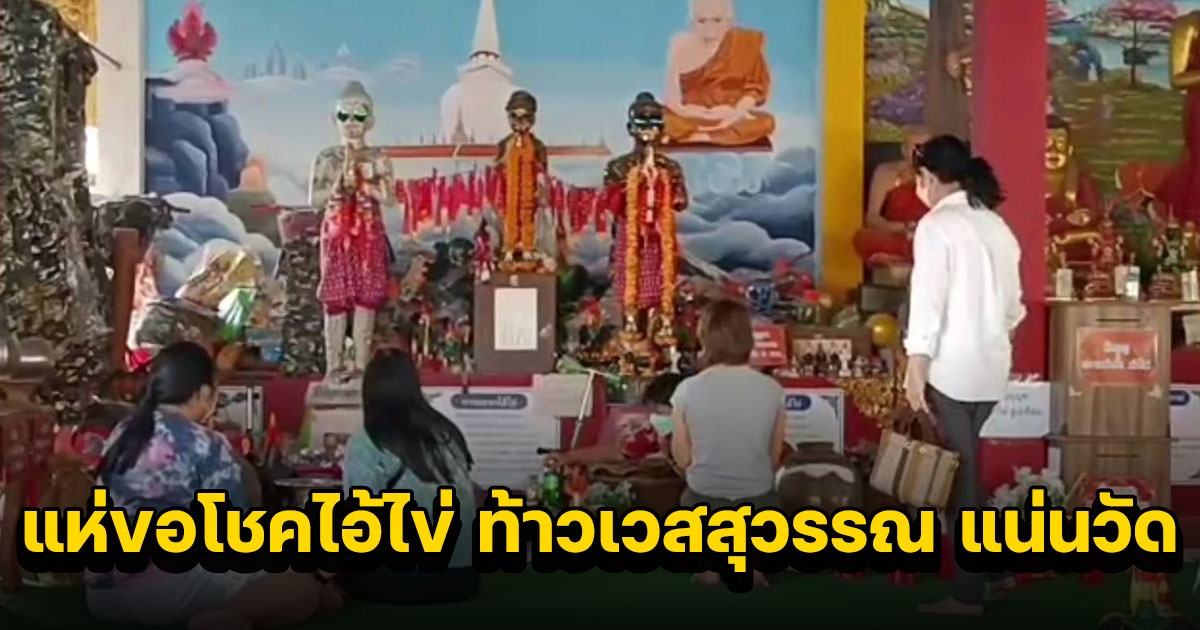 ไหว้พระ ขอโชคไอ้ไข่ ท้าวเวสสุวรรณ แน่นวัด หวังรวยรับปีใหม่
