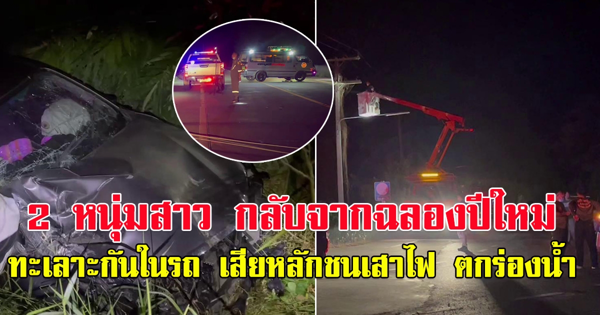 2 หนุ่มสาว กลับจากฉลองปีใหม่ ทะเลาะกันมาในรถ เสียหลักชนเสาไฟฟ้าหักโค่น ตกร่องน้ำ