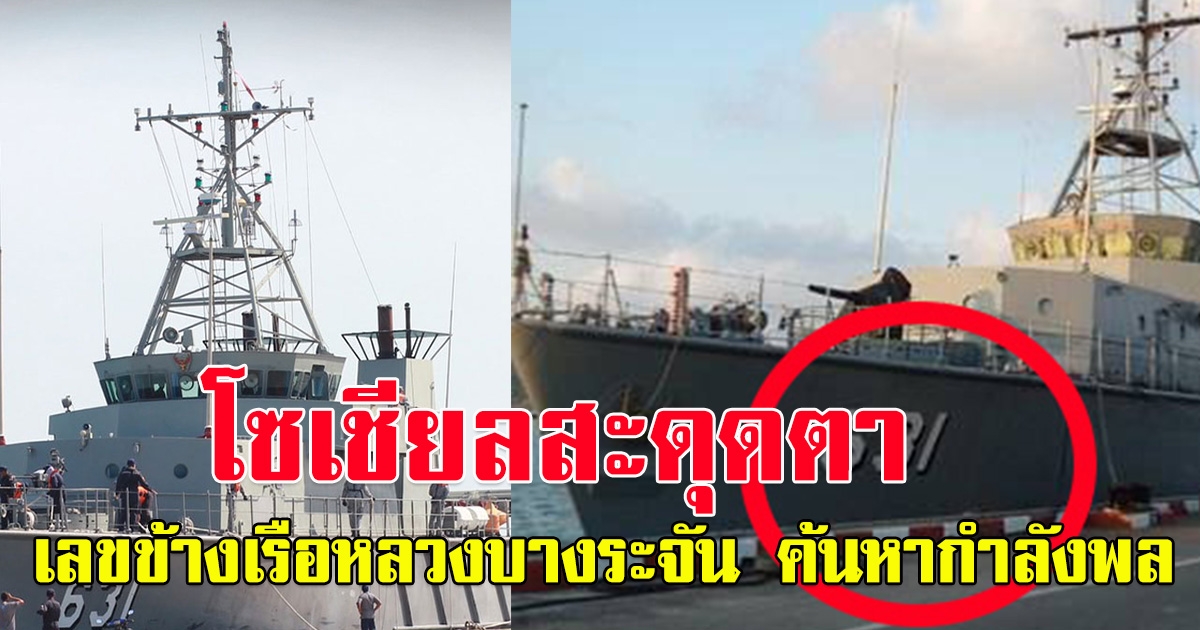 เรือหลวงบางระจัน จบภารกิจ ค้นหากำลังพล เรือหลวงสุโขทัย โซเชียลสะดุดตาเลขข้างเรือ