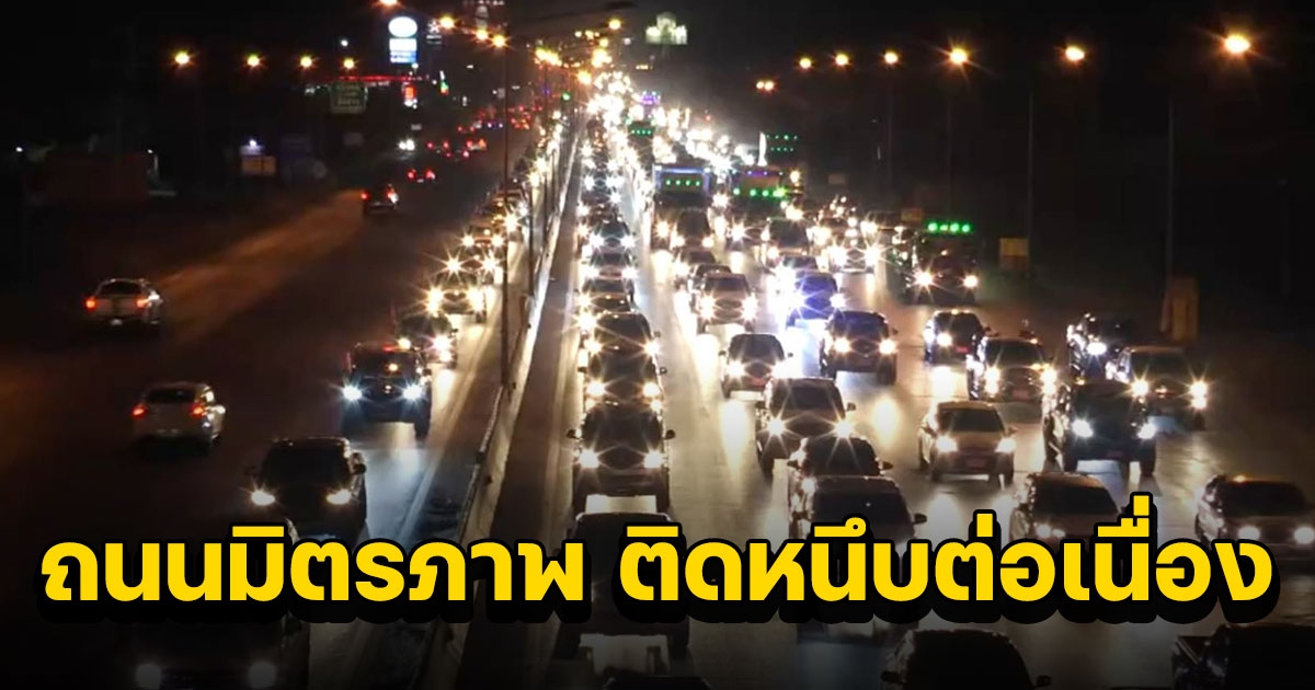 ประชาชนแห่กลับบ้านปีใหม่ ถนนมิตรภาพ ติดหนึบต่อเนื่อง ต้องเปิดเลนพิเศษช่วยระบายรถ