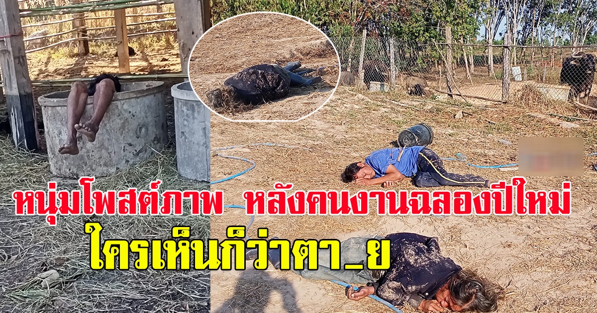 หนุ่มโพสต์ภาพ หลังคนงานฉลองปีใหม่