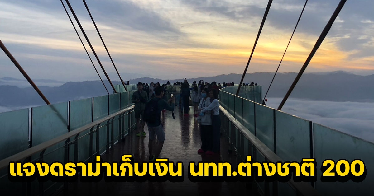 ป่าไม้แจงแล้ว ปมเรียกเก็บเงินเข้าชมสกายวอล์คทะเลหมอกอัยเยอร์เวง หลังเกิดดราม่าเรียกเก็บต่างชาติ 200 ต่อคน