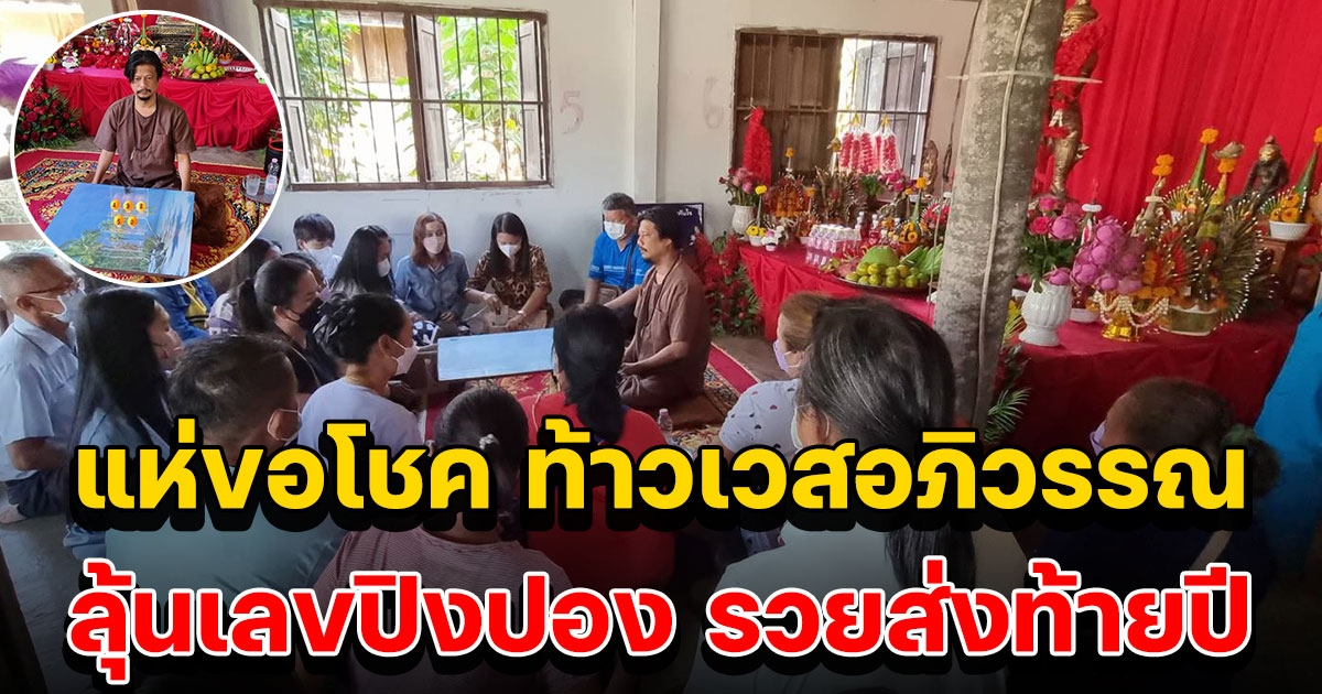 แห่ขอโชค ท้าวเวสอภิวรรณ รวยทันใจ แน่นสำนักหมอดูเทวดา พร้อมลุ้นเลขเสี่ยงทายปิงปอง หวังรับเงินก้อนโตส่งท้ายปี