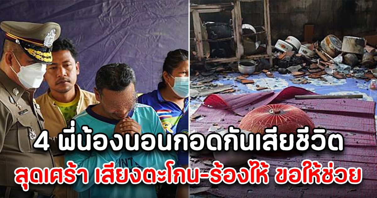 สะเทือนใจ 4 พี่น้องนอนกอดกันเสียชีวิตหน้าประตู กำนัน เล่านาทีบีบหัวใจ เสียงตะโกน ร้องไห้ ขอให้ช่วย