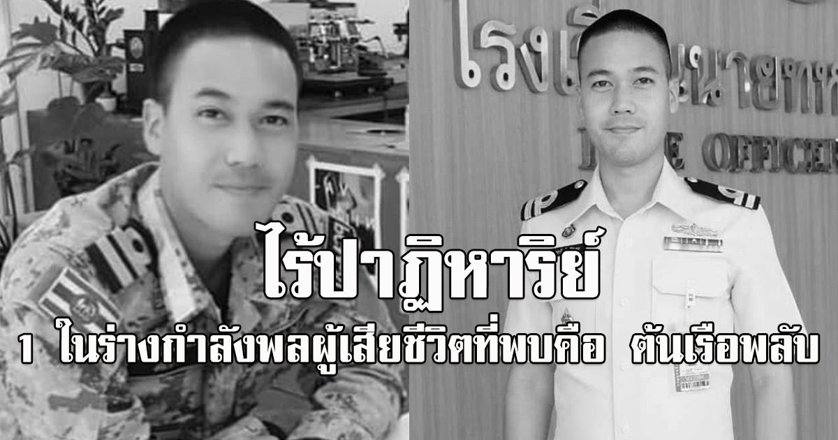 ไร้ปาฏิหาริย์ บิ๊กโจ๊ก ยืนยัน 1 ในร่างกำลังพลผู้เสียชีวิตที่พบ คือ ต้นเรือพลับ