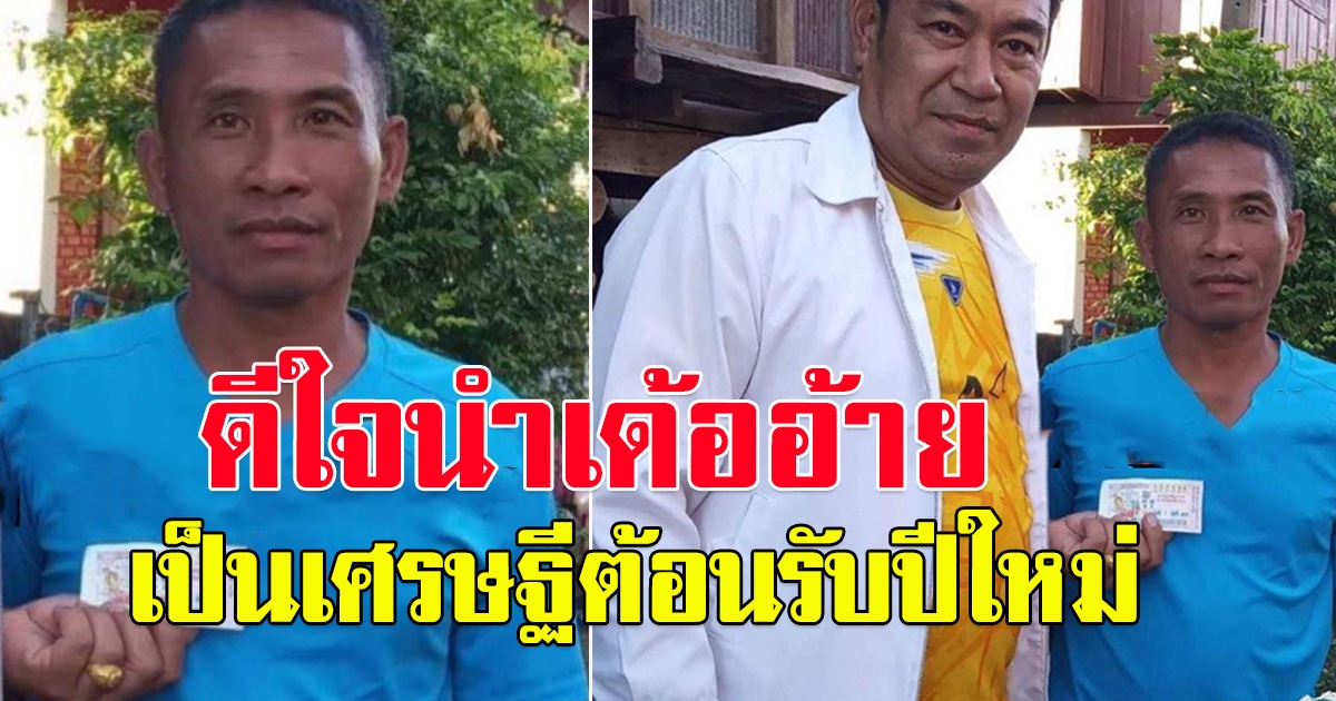 ยินดีนำเด้อ หนุ่ม ยโสธร ถูกรางวัลที่1 เป็นเศรษฐีต้อนรับปีใหม่