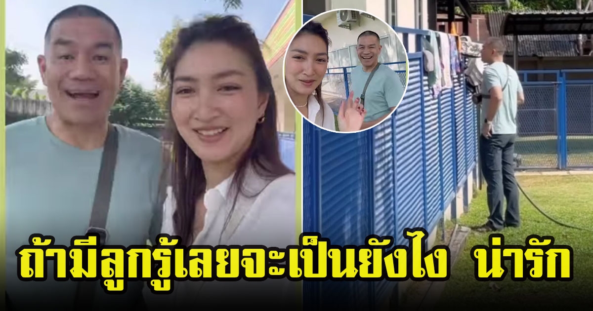 เปิดโมเมนต์น่ารัก สารวัตรหมีสามีแพนเค้ก