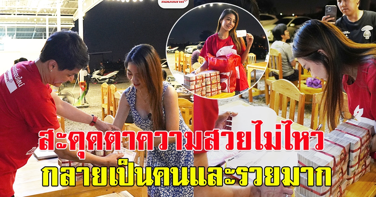เผยโฉมเศรษฐีป้ายแดง เจ้าของร้านหมูกระทะ กองสลากพลัส หอบมอบถึงที่