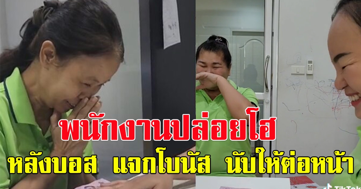 พนักงานปล่อยโฮ หลังบอส แจกโบนัส นับให้ต่อหน้า