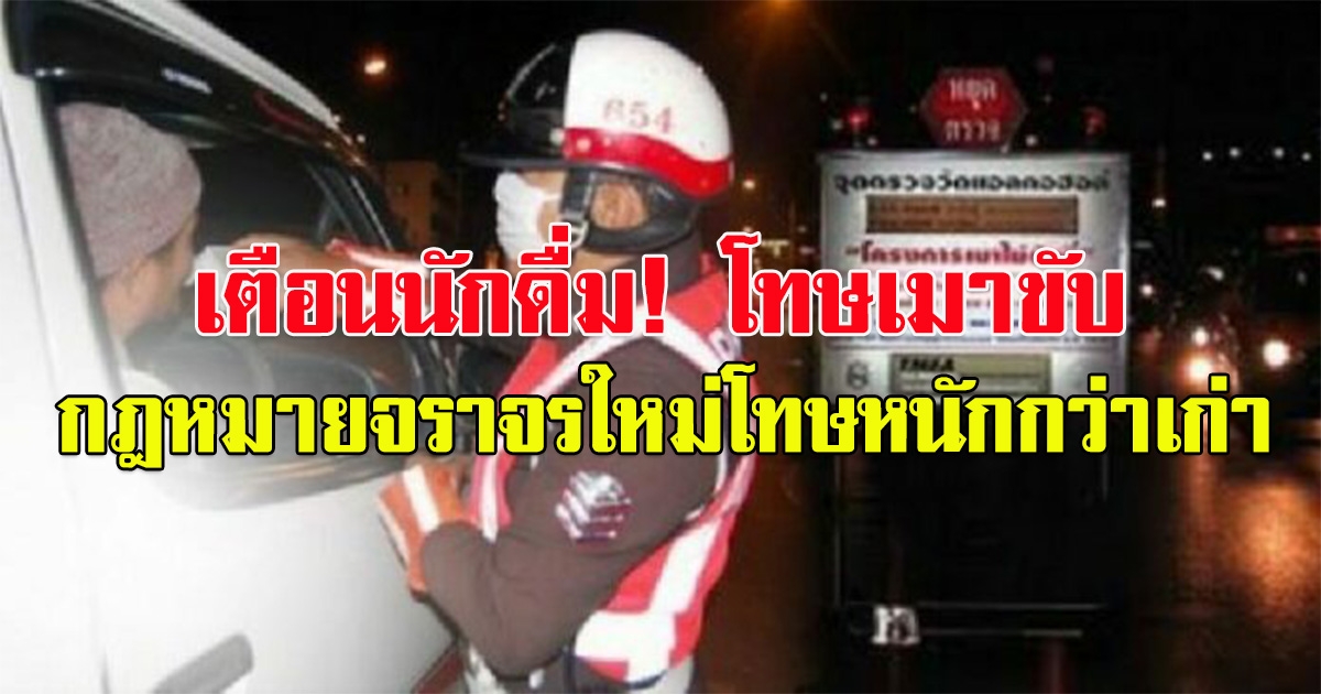 เตือนนักดื่ม โทษเมาขับ กฎหมายจราจรใหม่ ทั้งจำทั้งปรับ