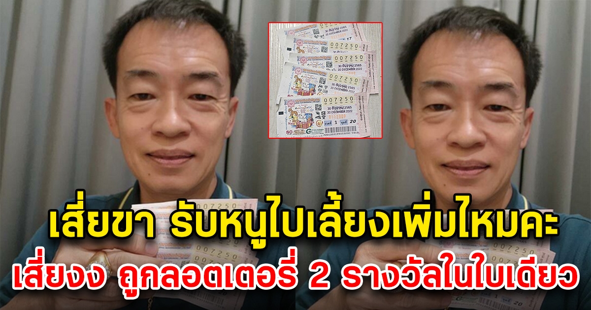 เสี่ยกาแฟโบราณยังงง ถูกลอตเตอรี่ 2 รางวัลในใบเดียวกัน