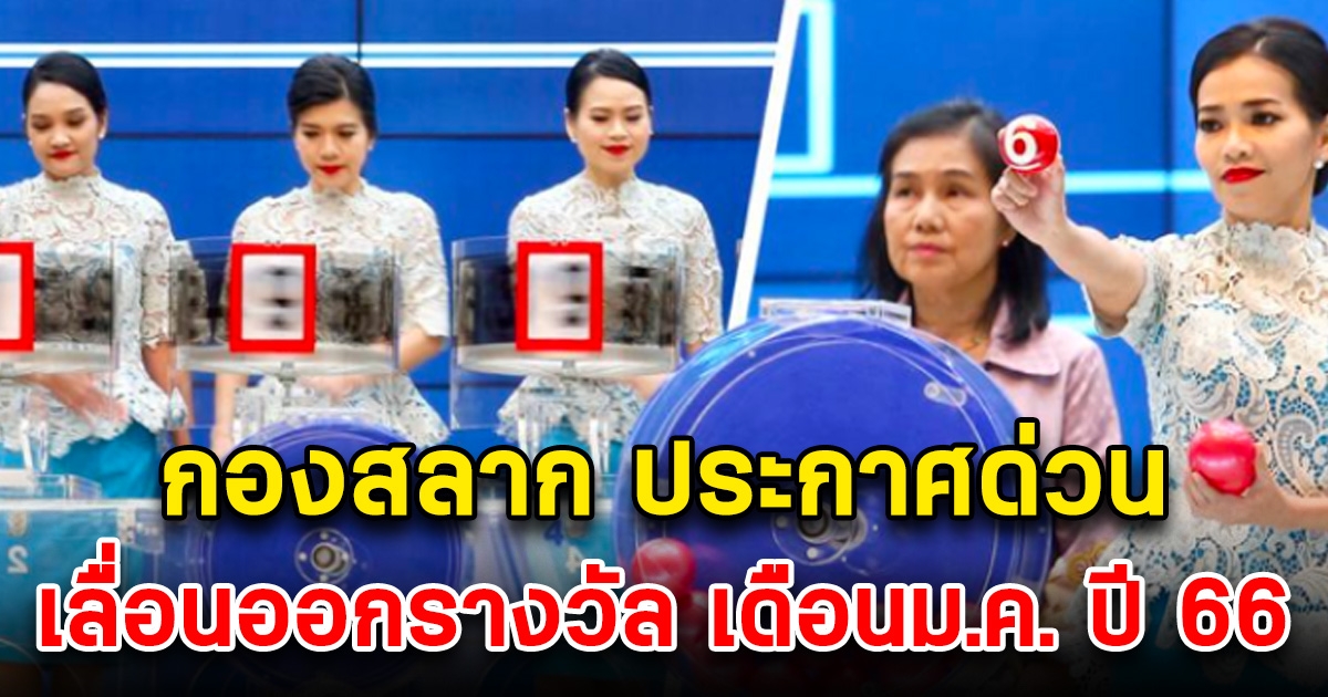 กองสลากประกาศ เลือนวันออกรางวัลเดือนมกราคม ปี66 เช็กด่วน
