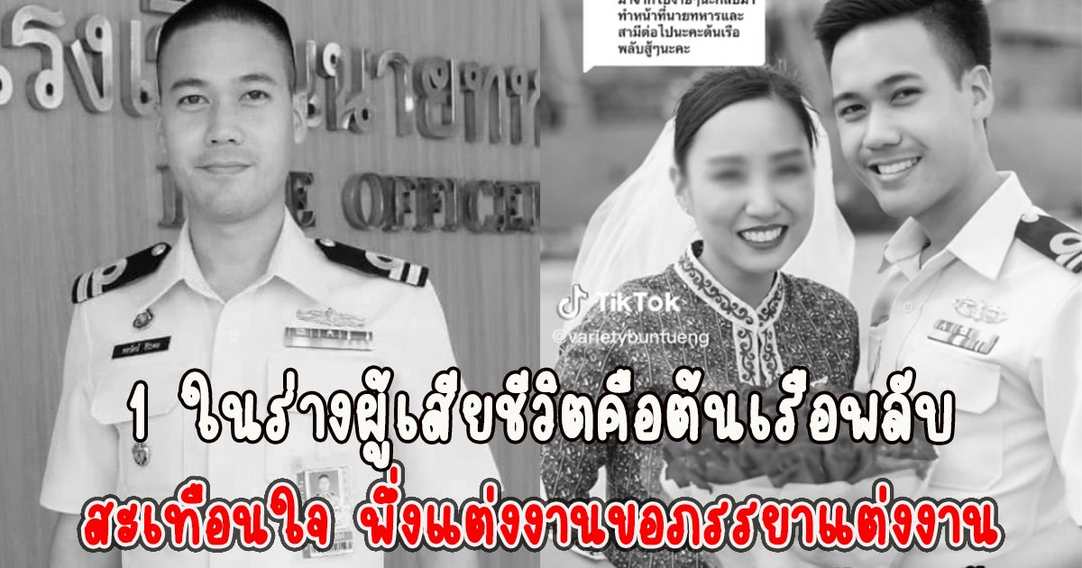 ไร้ปาฏิหาริย์ ยืนยันแล้ว 1 ในร่างผู้เสียชีวิตคือต้นเรือพลับ สะเทือนใจ เพิ่งแต่งงานขอภรรยาแต่งงานกลางสนามบิน