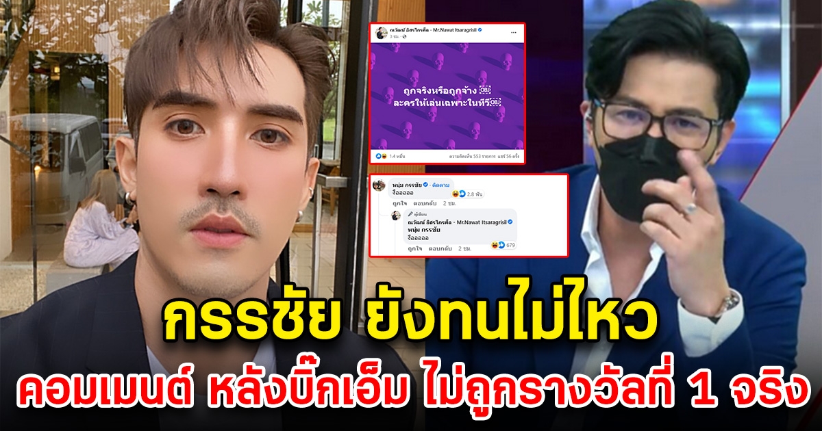 หนุ่ม กรรชัย ยังทนไม่ไหว คอมเมนต์ทันทีถึงพระเอกดัง ไม่ได้ถูกรางวัลที่ 1 จริง