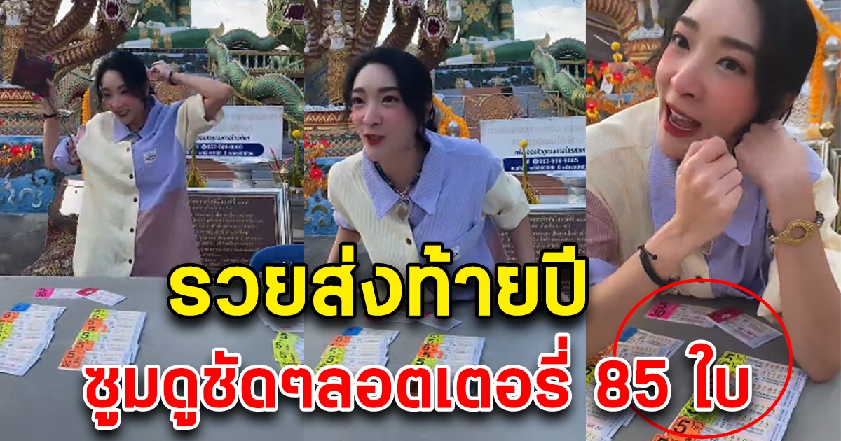 ซูมดูชัดๆ เฟี้ยวฟ้าว ถูกลอตเตอรี่ 85 ใบ รวยส่งท้ายปี