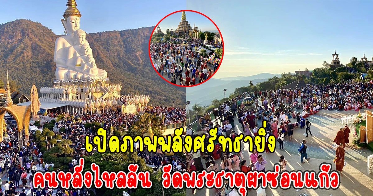 เปิดภาพพลังศรัทธายิ่ง คนหลั่งไหลล้น วัดพระธาตุผาซ่อนแก้ว