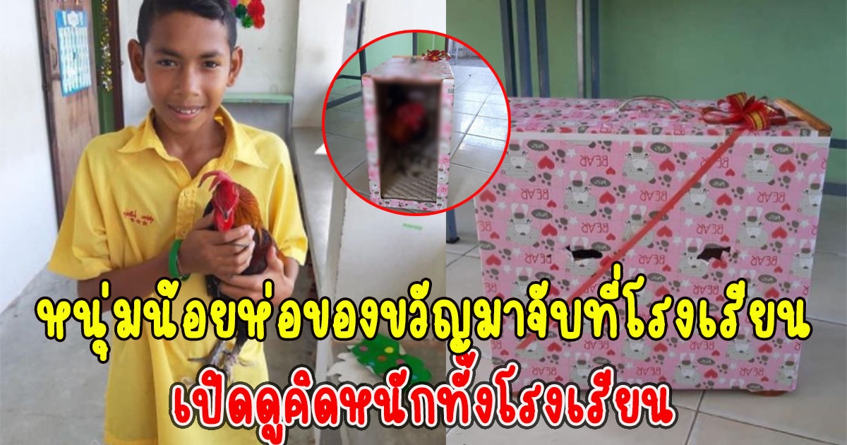 หนุ่มน้อยห่อของขวัญมาจับปีใหม่ เปิดดูคิดหนักทั้งโรงเรียน
