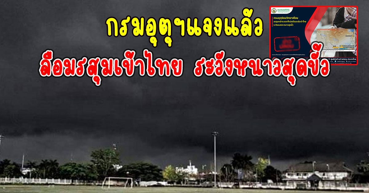 กรมอุตุฯแจงแล้ว ลือมรสุมหนักระลอกใหม่เตรียมกลับเข้าไทย ระวังลมแรง หนาวสุดขั้ว