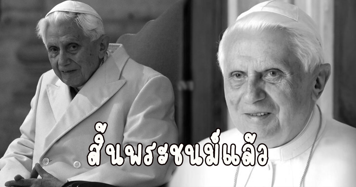 สิ้นพระชนม์แล้ว อดีตสมเด็จพระสันตะปาปาเบเนดิกต์ที่ 16