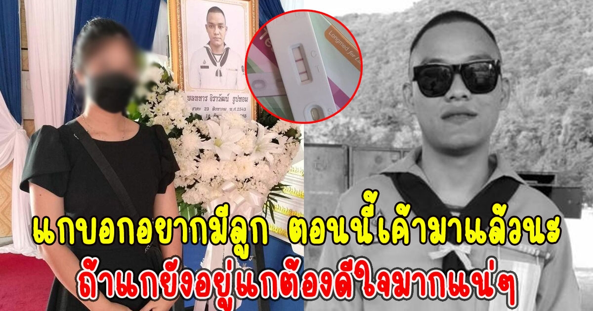 แฟนพลทหารโพสต์เศร้า ตั้งท้องลูกคนแรก แต่แฟนไม่อยู่แล้ว หนึ่งในกำลังพลเรือหลวงอับปาง