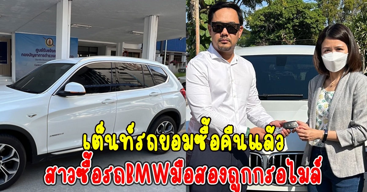 เต็นท์รถยอมซื้อคืนแล้ว สาวซื้อรถBMWมือสองถูกกรอไมล์ พร้อมชดเฉยให้จบด้วยดี