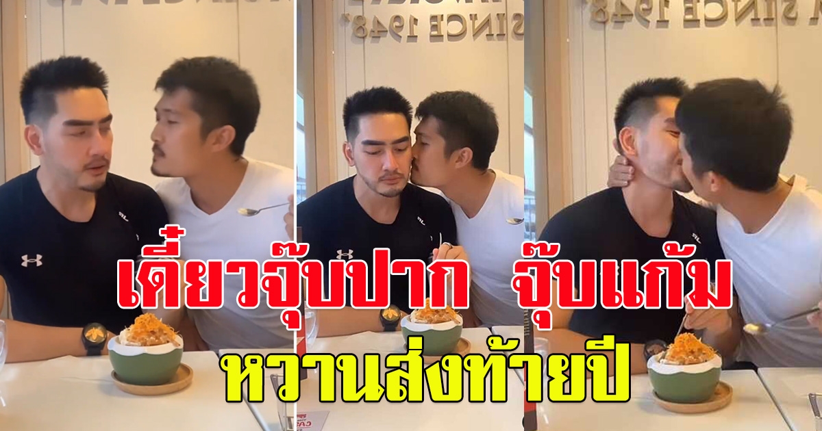 สิงโต หวานส่งท้ายปี ลงคลิปสวีตหนุ่ม จุ๊บแก้ม-ปาก