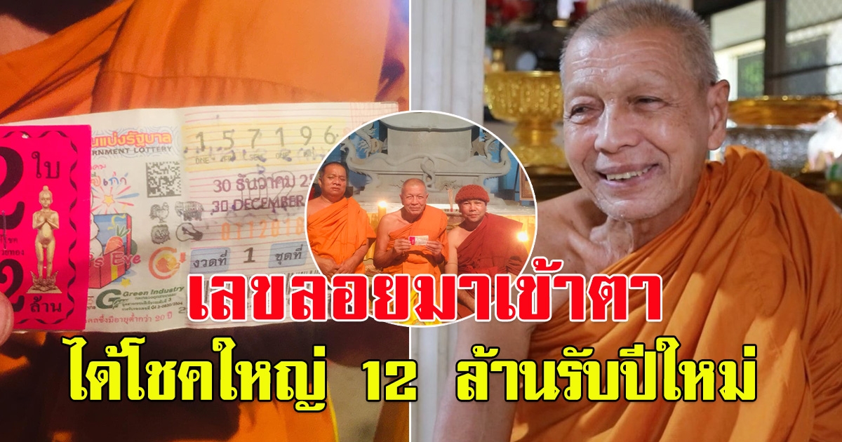 หลวงพ่อ ดวงเฮง หลวงพ่อหินเขียวมาเข้าฝัน เลขฐาน 196 ลอยเข้าตา ถูกรางวัลที่ 1 รับ 12 ล้าน