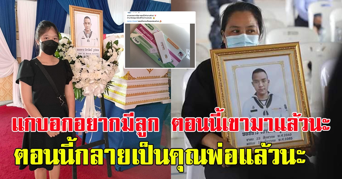 แฟนสาว พลทหาร เรือหลวงสุโขทัยล่ม ประกาศตั้งท้องลูกคนแรก