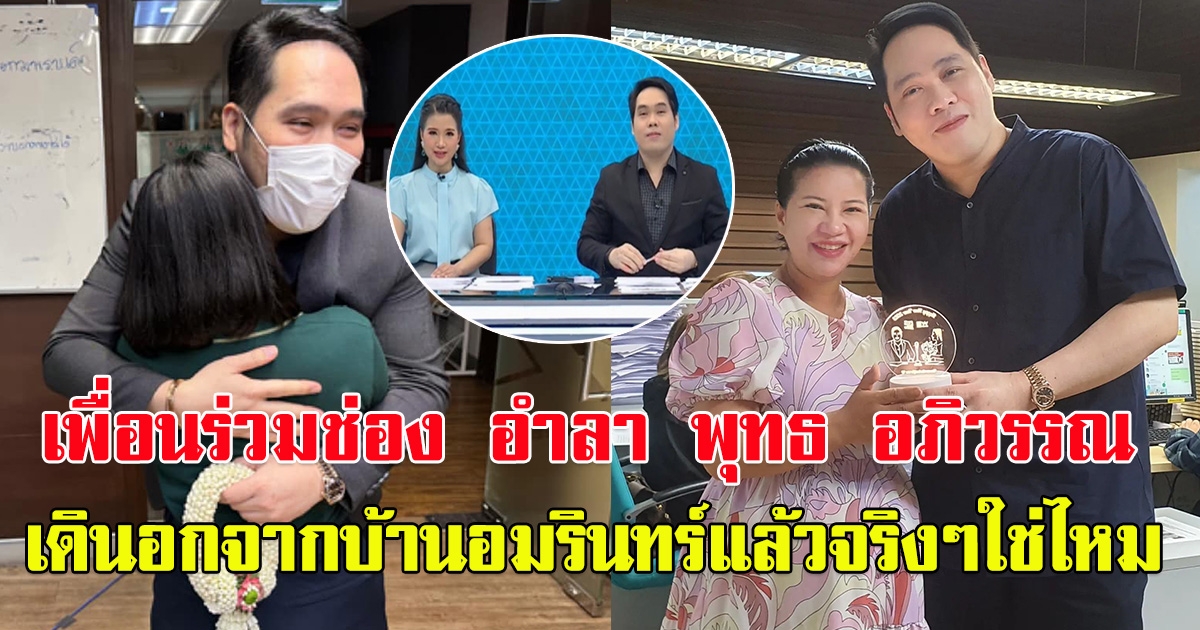 เพื่อนร่วมช่อง แห่โพสต์อำลา พุทธ อภิวรรณ