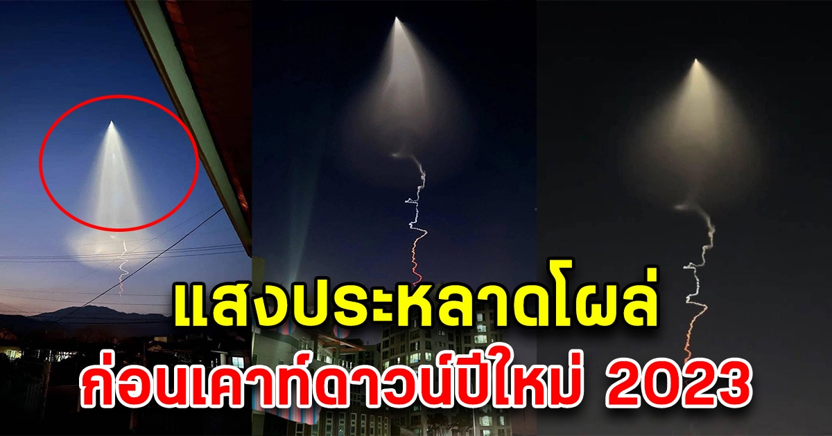 ชาวโซเชียลตกใจ พบแสงประหลาดที่เกาหลี ก่อนเคาท์ดาวน์ปีใหม่ 2023