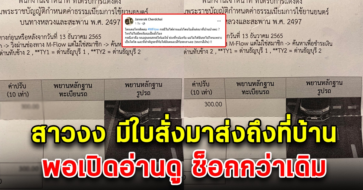 สาวตกใจหนัก หลังโดนใบสั่งส่งถึงที่บ้าน พอเปิดอ่านดูยิ่งตกใจยิ่งกว่าเดิม