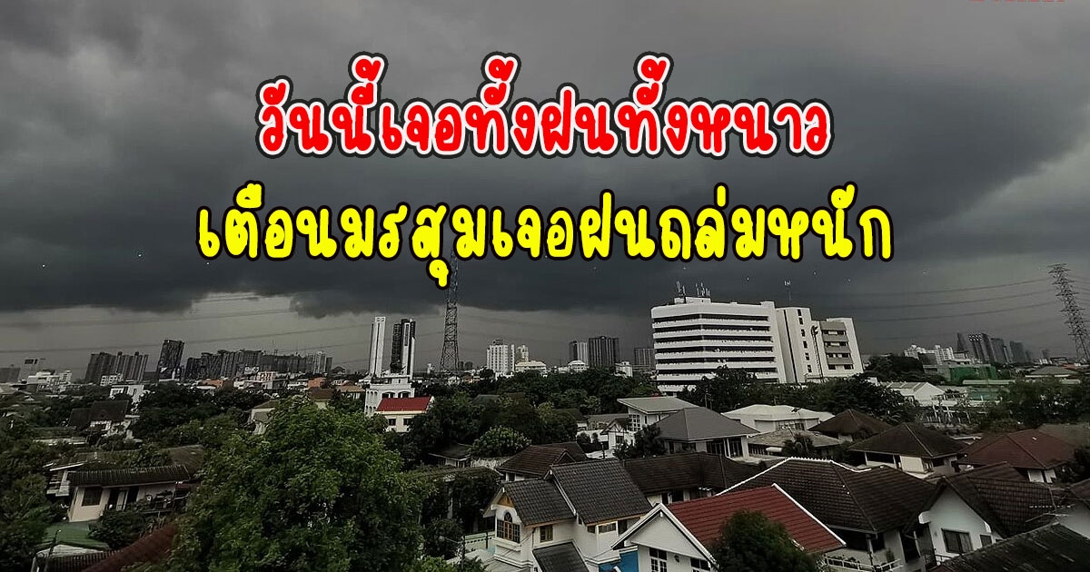 วันนี้เจอทั้งฝนทั้งหนาว กรมอุตุนิยมวิทยาเตือนมรสุมเจอฝนถล่มหนัก