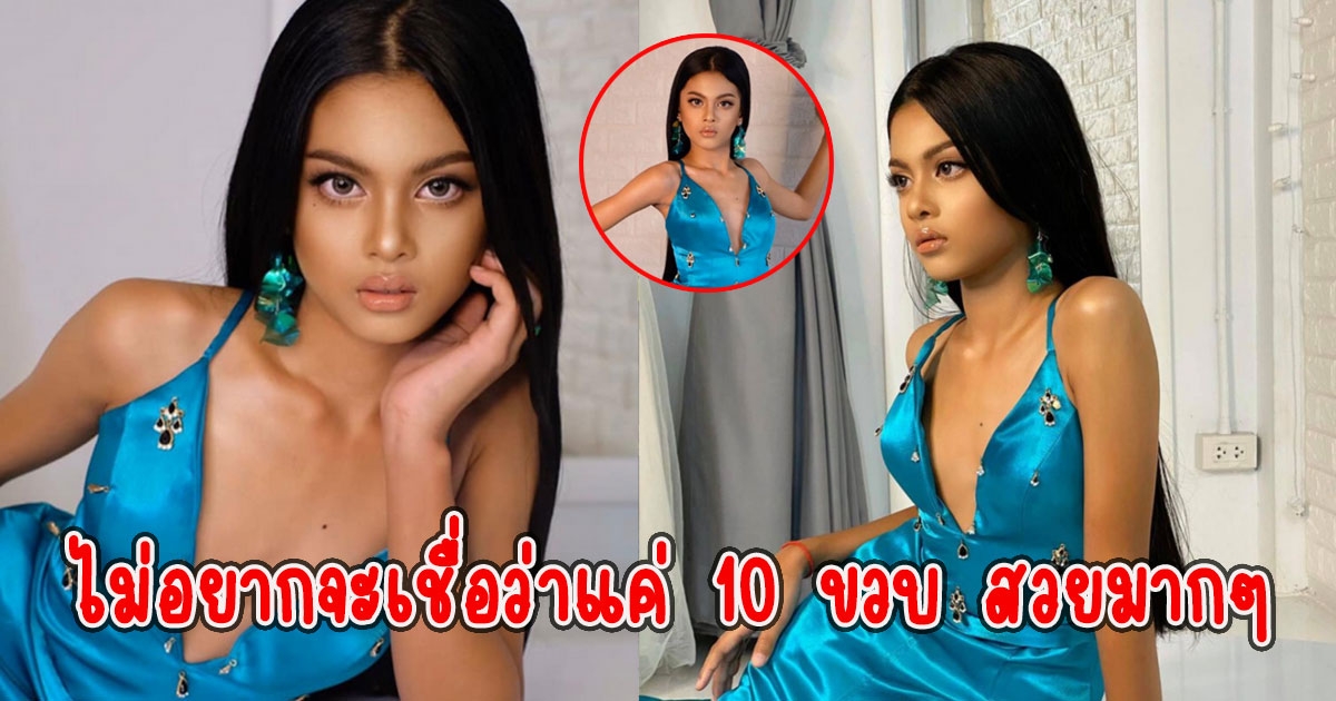 ตะลึงความงาม เปิดภาพหนูน้อยวัย 10 ขวบ สวยอินเตอร์มาก
