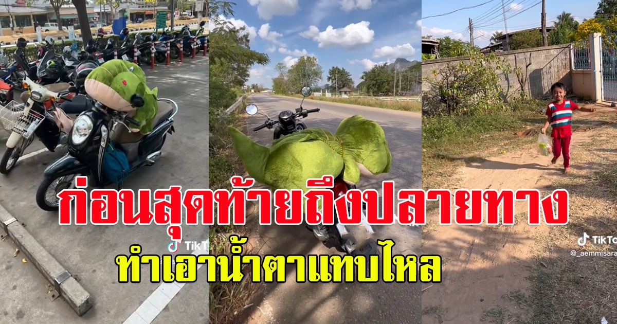 สาว หอบตุ๊กตาตัวใหญ่ ขี่มอเตอร์ไซค์ 205 กม.จากจันทบุรีไปสระแก้ว