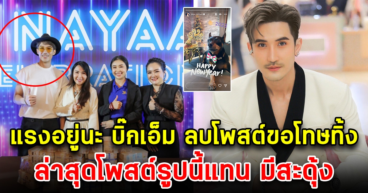 บิ๊กเอ็ม ทนไม่ไหว หลังออกมาขอโทษ ไม่ได้ถูกรางวัลที่ 1 จริง ล่าสุดลบโพสต์ทิ้งแล้ว แต่โพสต์รูปนี้ขึ้นมาแทน