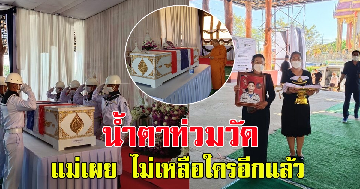 ครอบครัวรับ หมอแชมป์ แม่ เผยเศร้า ไม่เหลือใครอีกแล้ว