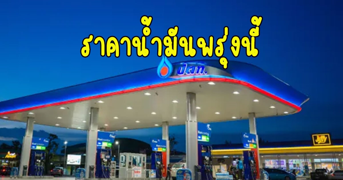 ราคาน้ำมันพรุ่งนี้ 2 ม.ค. 66