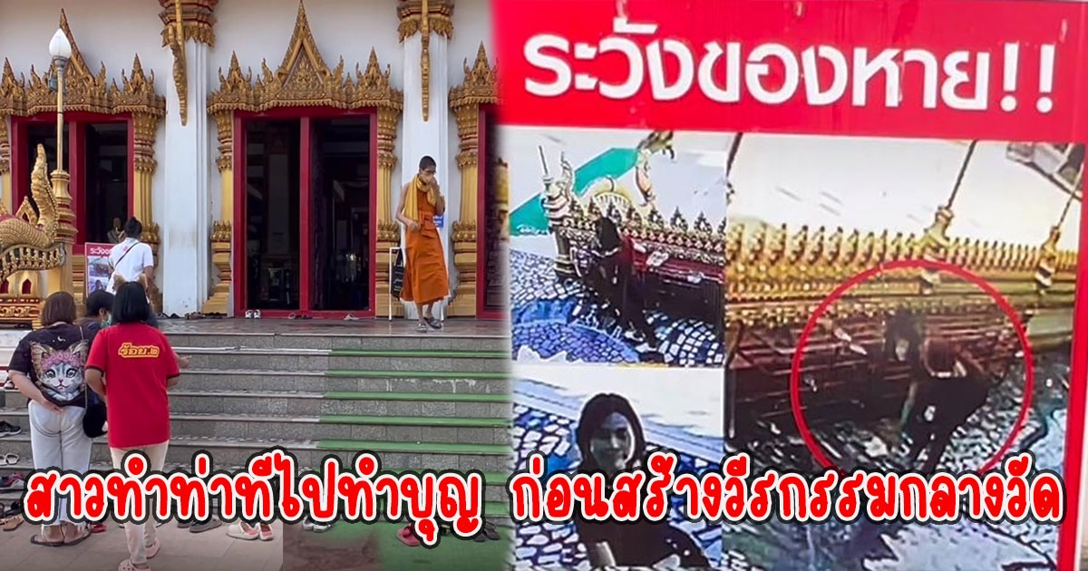 สาวทำท่าทีไปทำบุญ ก่อนสร้างวีรกรรมกลางวัด วัดถึงกับติดป้ายเตือน