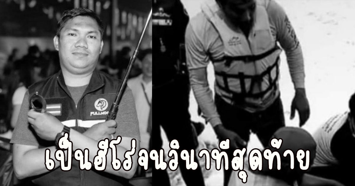 เป็นฮีโร่จนวินาทีสุดท้าย แห่อาลัย เจ้าหน้าที่ไลฟ์การ์ดเสียชีวิตหลังดำน้ำช่วยค้นหา น้องเปรี้ยวหวาน