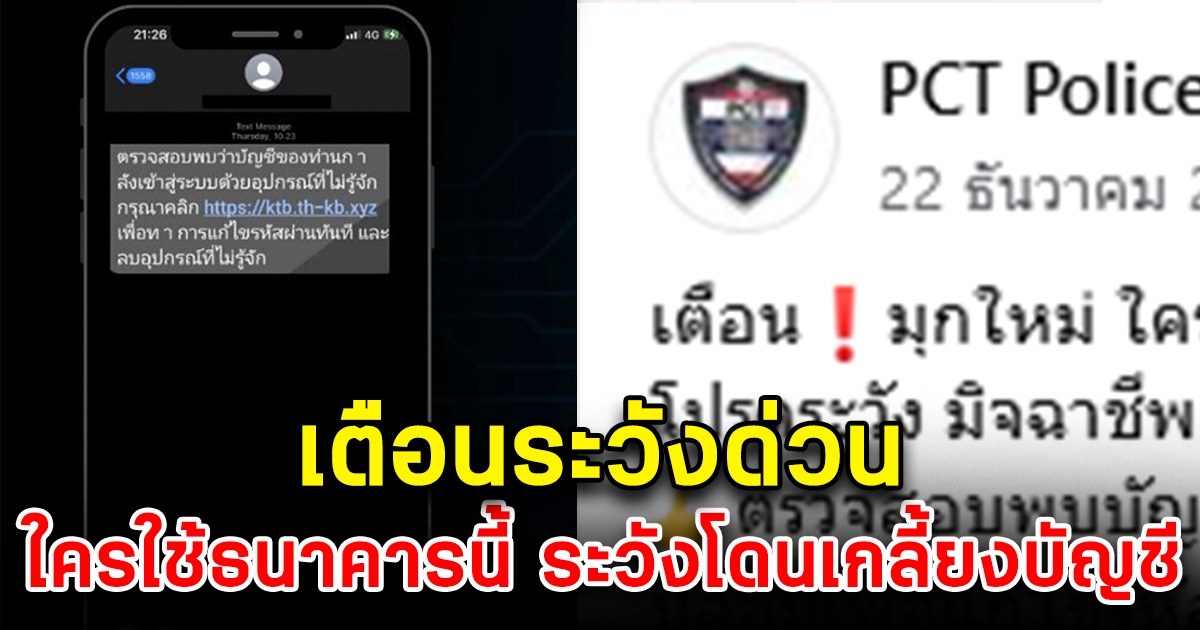 ตำรวจออกโรงเตือนด่วน ใครใช้ธนาคารนี้ เช็กเลย โดนดูดเงินเกลี้ยงบัญชี