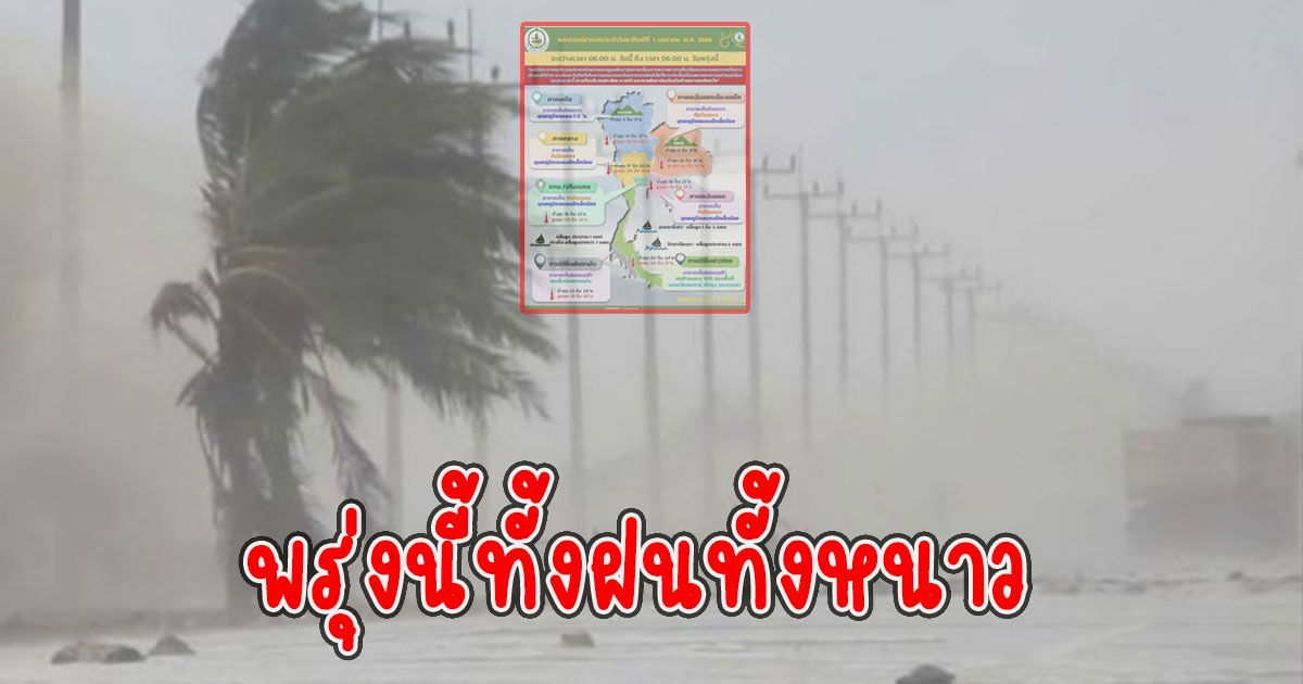 พรุ่งนี้ทั้งฝนทั้งหนาว กรมอุตุนิยมวิทยา พยากรณ์อากาศ 24 ชั่วโมงข้างหน้า