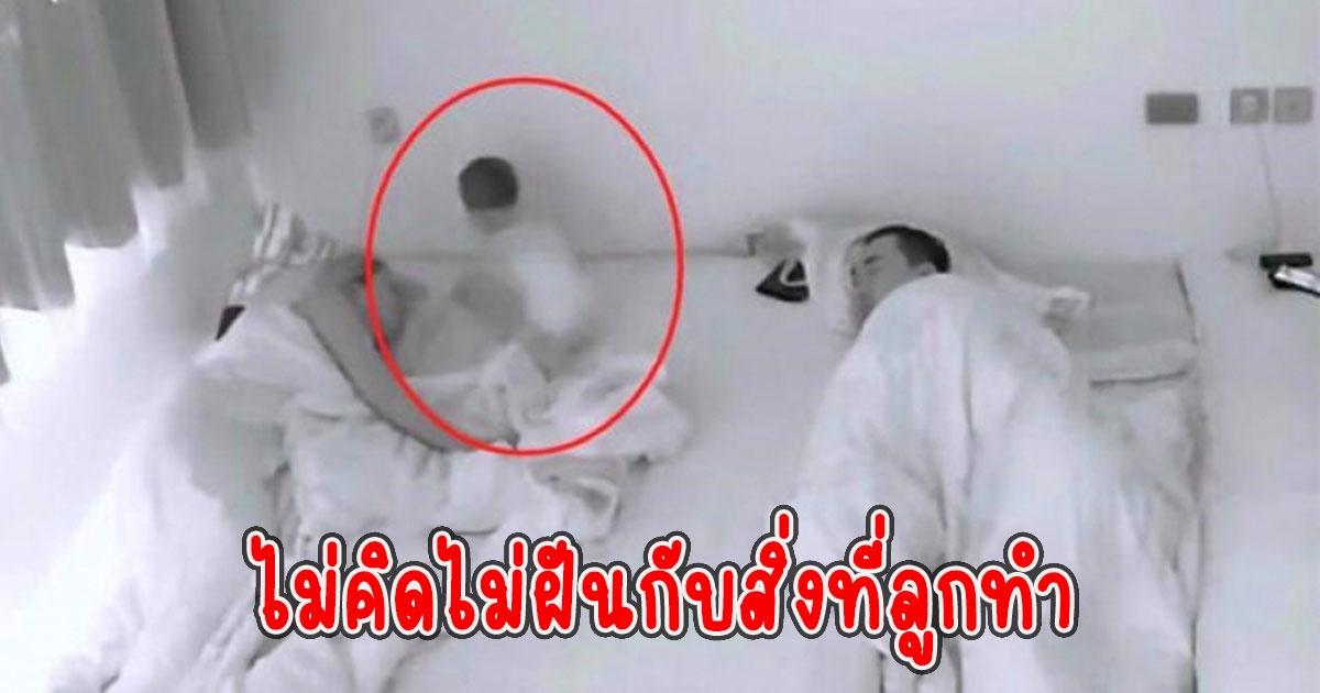 พ่อแม่สงสัย ลูกวัย 10 เดือนชอบตื่นกลางดึก แต่ไม่ร้องเลยเปิดกล้องวงจรปิดดู